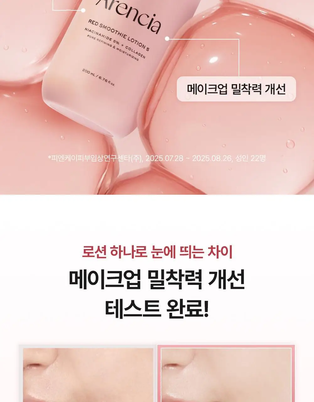 [NEW 화잘먹 피부 밀착 로션] 아렌시아 레드 스무디 로션 5 200ml 상세페이지 5